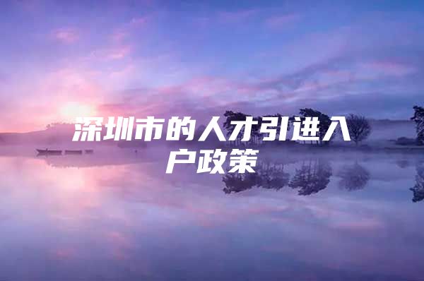 深圳市的人才引进入户政策