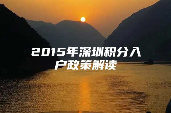 2015年深圳积分入户政策解读