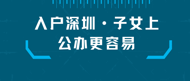 2022人才引进入户深圳攻略来啦，点击这里查看！