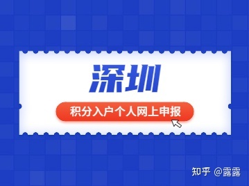 深圳积分入户个人网上申报：积分类人才引进解读