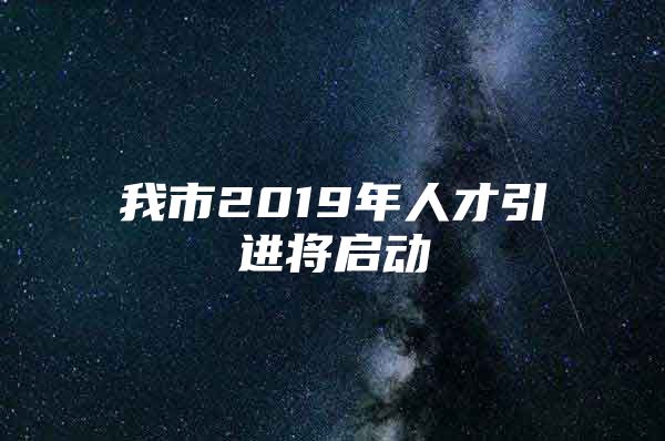 我市2019年人才引进将启动