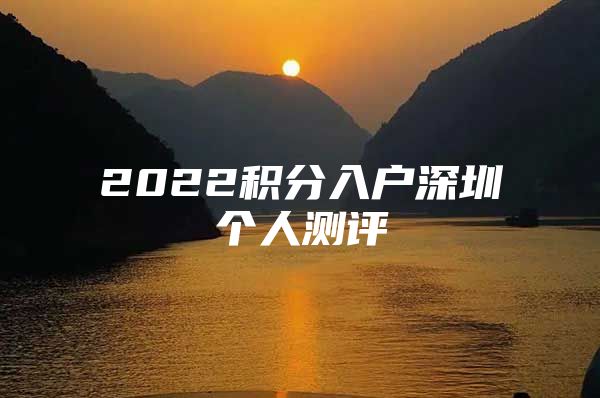 2022积分入户深圳个人测评