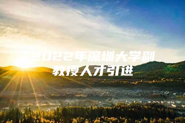 2022年深圳大学副教授人才引进