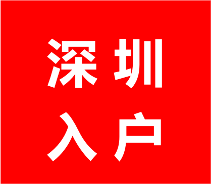 【深圳户口】最新深圳积分入户政策问题解答，你想了解的都在这里