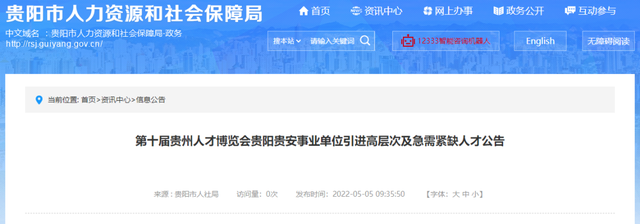 1121人！贵州人博会贵阳贵安事业单位引进高层次及急需紧缺人才公告（附需求表）