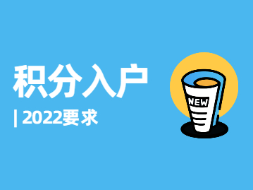 2022年深圳积分入户要求变化带来的思考