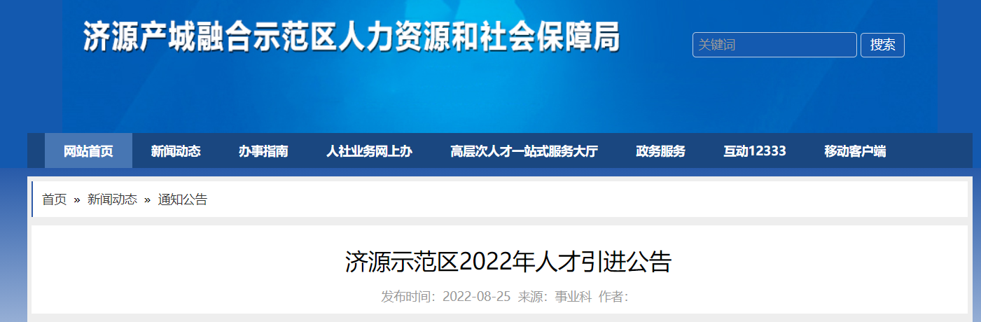 2022河南省济源示范区人才引进公告【317人】