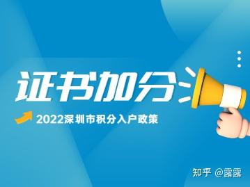 2022年深圳市积分入户加分证书有哪些？