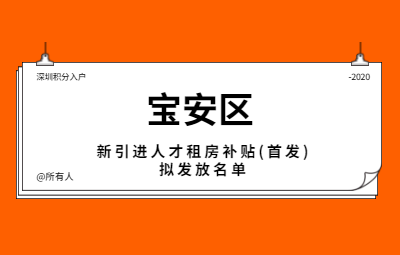 关于2020年5月宝安区本级新引进人才租房补贴(首发)拟发放名单的公示