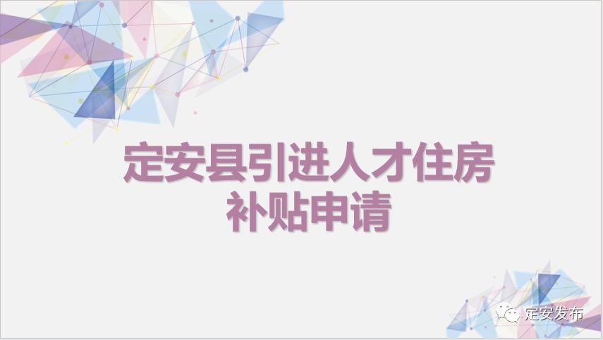 政务服务面对面丨定安县引进人才住房补贴申请