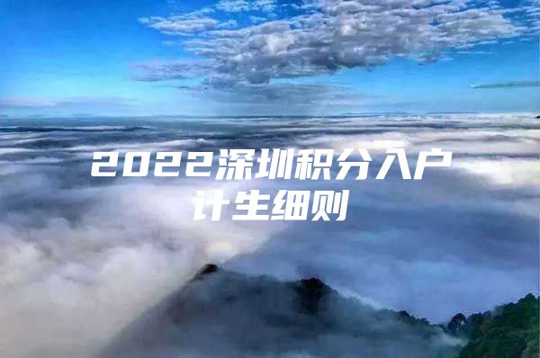 2022深圳积分入户计生细则