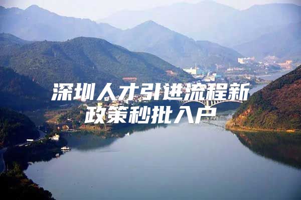 深圳人才引进流程新政策秒批入户