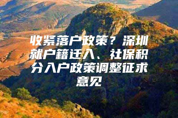 收紧落户政策？深圳就户籍迁入、社保积分入户政策调整征求意见