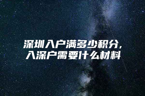 深圳入户满多少积分,入深户需要什么材料