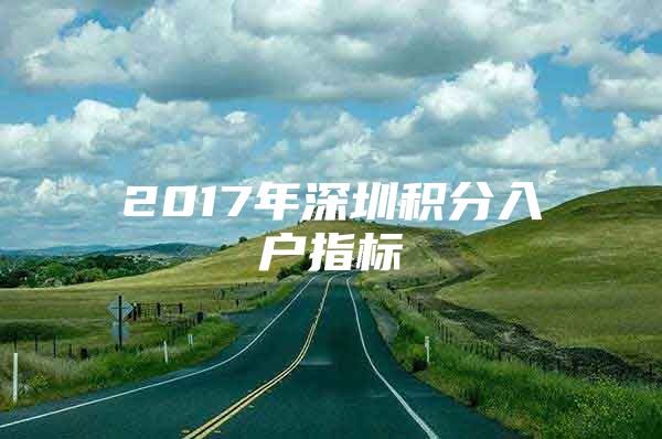 2017年深圳积分入户指标