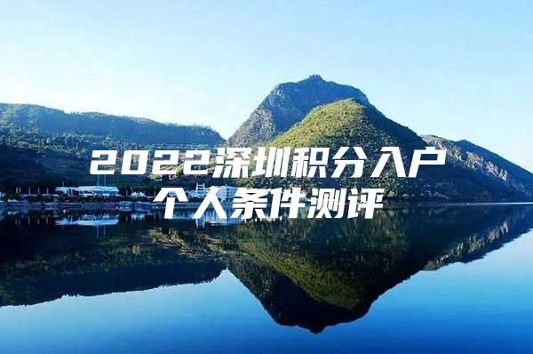 2022深圳积分入户个人条件测评