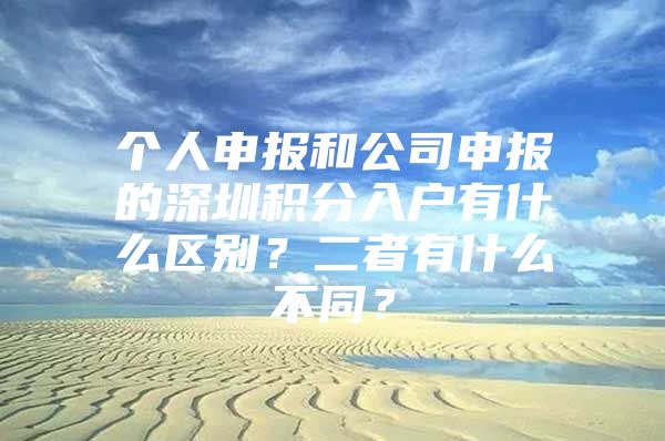 个人申报和公司申报的深圳积分入户有什么区别？二者有什么不同？