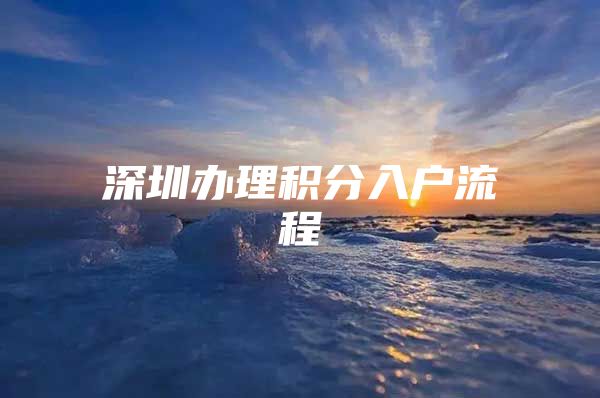 深圳办理积分入户流程