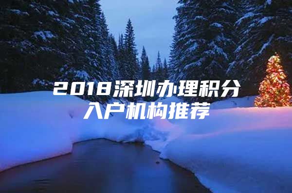 2018深圳办理积分入户机构推荐