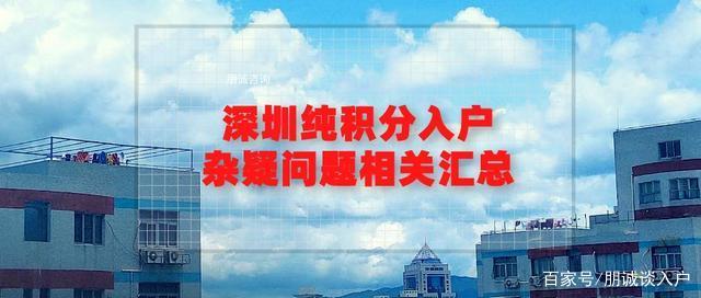 2020年深圳纯积分入户杂疑问题相关汇总