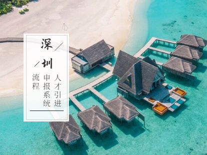 深圳人才引进业务申报系统及流程