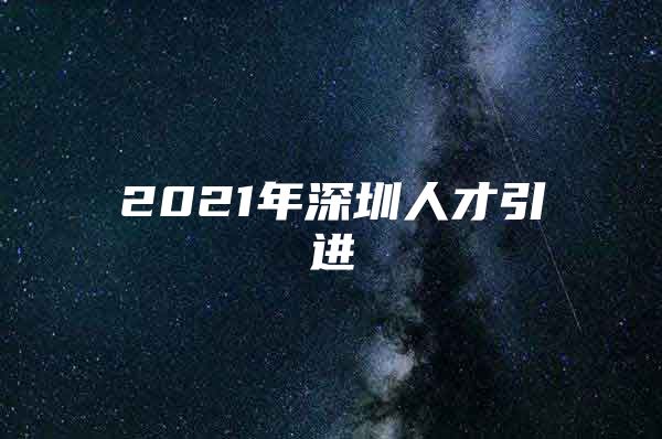 2021年深圳人才引进