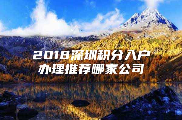 2018深圳积分入户办理推荐哪家公司