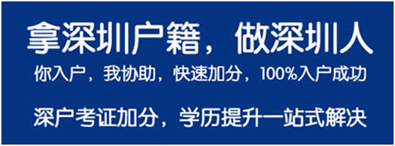 深圳积分入户+考证，职业教育包过！