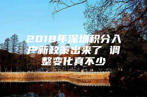 2018年深圳积分入户新政策出来了 调整变化真不少