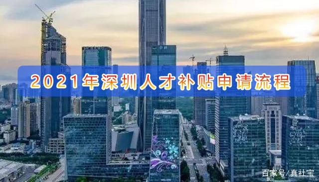 2021深圳人才引进补贴最新政策条件与流程