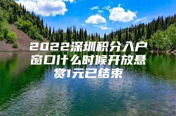 2022深圳积分入户窗口什么时候开放悬赏1元已结束