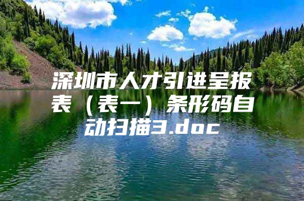 深圳市人才引进呈报表（表一）条形码自动扫描3.doc