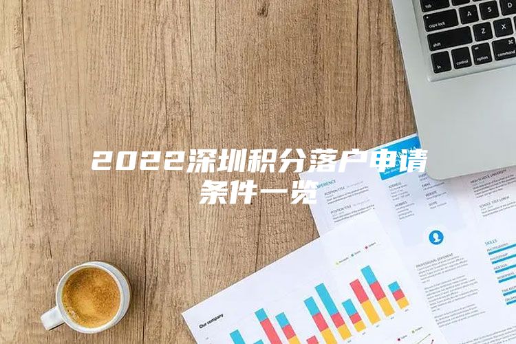 2022深圳积分落户申请条件一览