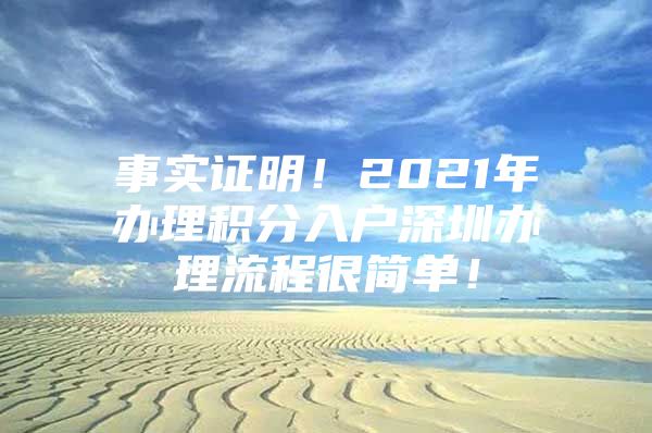 事实证明！2021年办理积分入户深圳办理流程很简单！