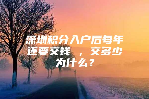 深圳积分入户后每年还要交钱 ，交多少为什么？