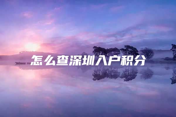 怎么查深圳入户积分