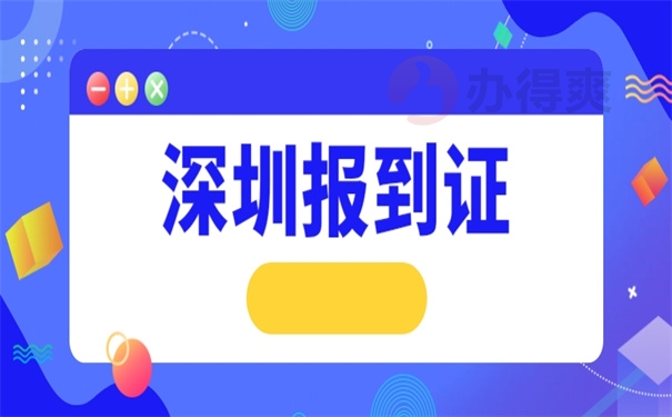 深圳人才引进报到证丢了怎么办？