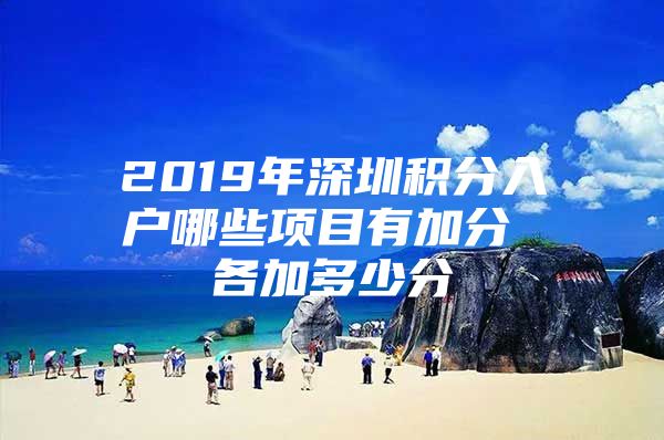 2019年深圳积分入户哪些项目有加分 各加多少分