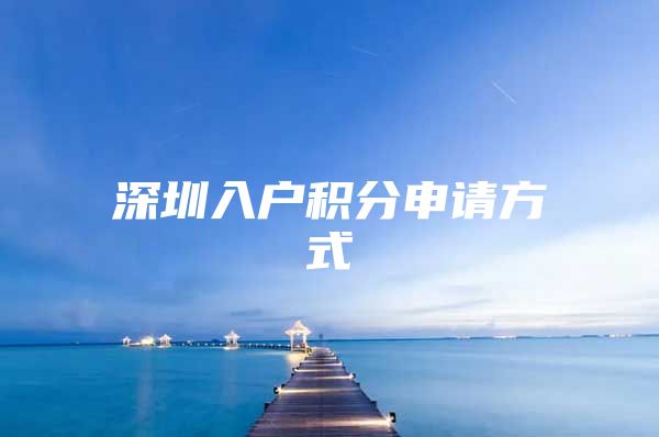 深圳入户积分申请方式