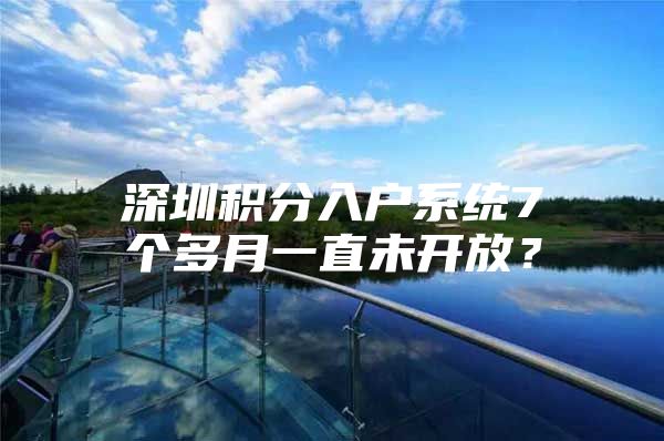 深圳积分入户系统7个多月一直未开放？