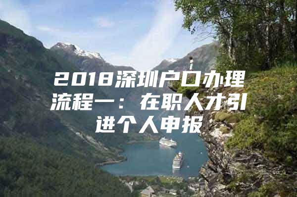 2018深圳户口办理流程一：在职人才引进个人申报