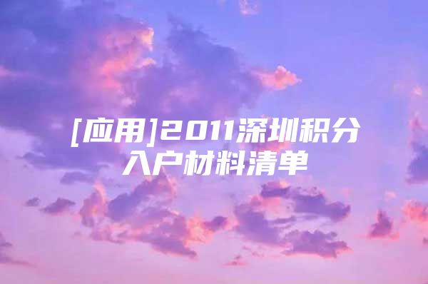 [应用]2011深圳积分入户材料清单