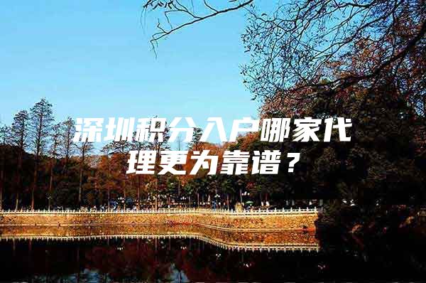 深圳积分入户哪家代理更为靠谱？