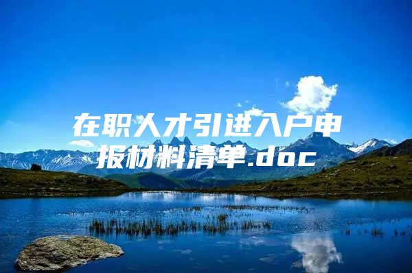 在职人才引进入户申报材料清单.doc