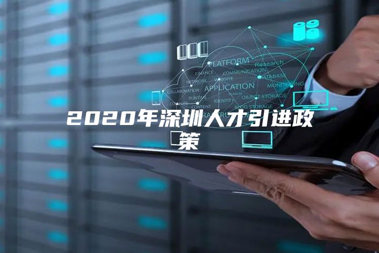 2020年深圳人才引进政策