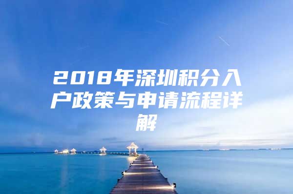 2018年深圳积分入户政策与申请流程详解