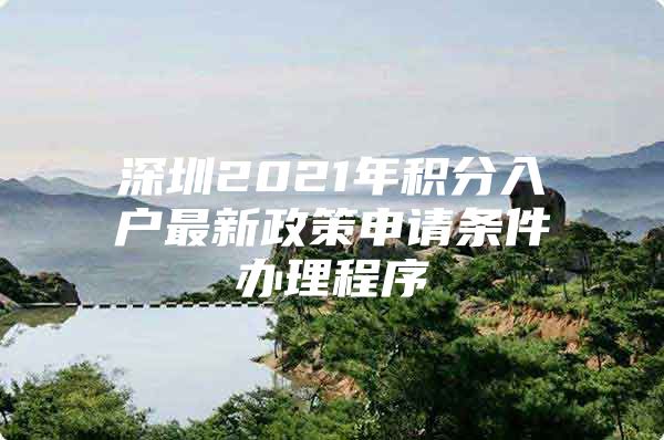 深圳2021年积分入户最新政策申请条件办理程序