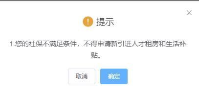 深圳毕业生申请人才补贴的时候，显示，您的社保不满足条件，不得申请新引进人才租房和生活补贴。是为什么？