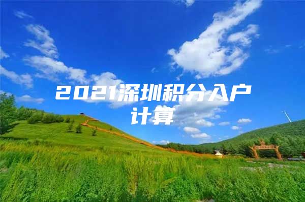 2021深圳积分入户计算