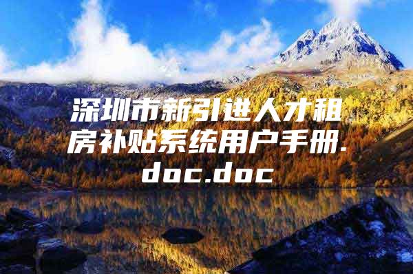 深圳市新引进人才租房补贴系统用户手册.doc.doc